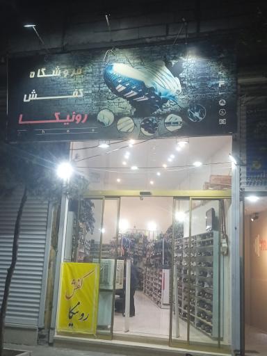 عکس فروشگاه کفش رونیکا