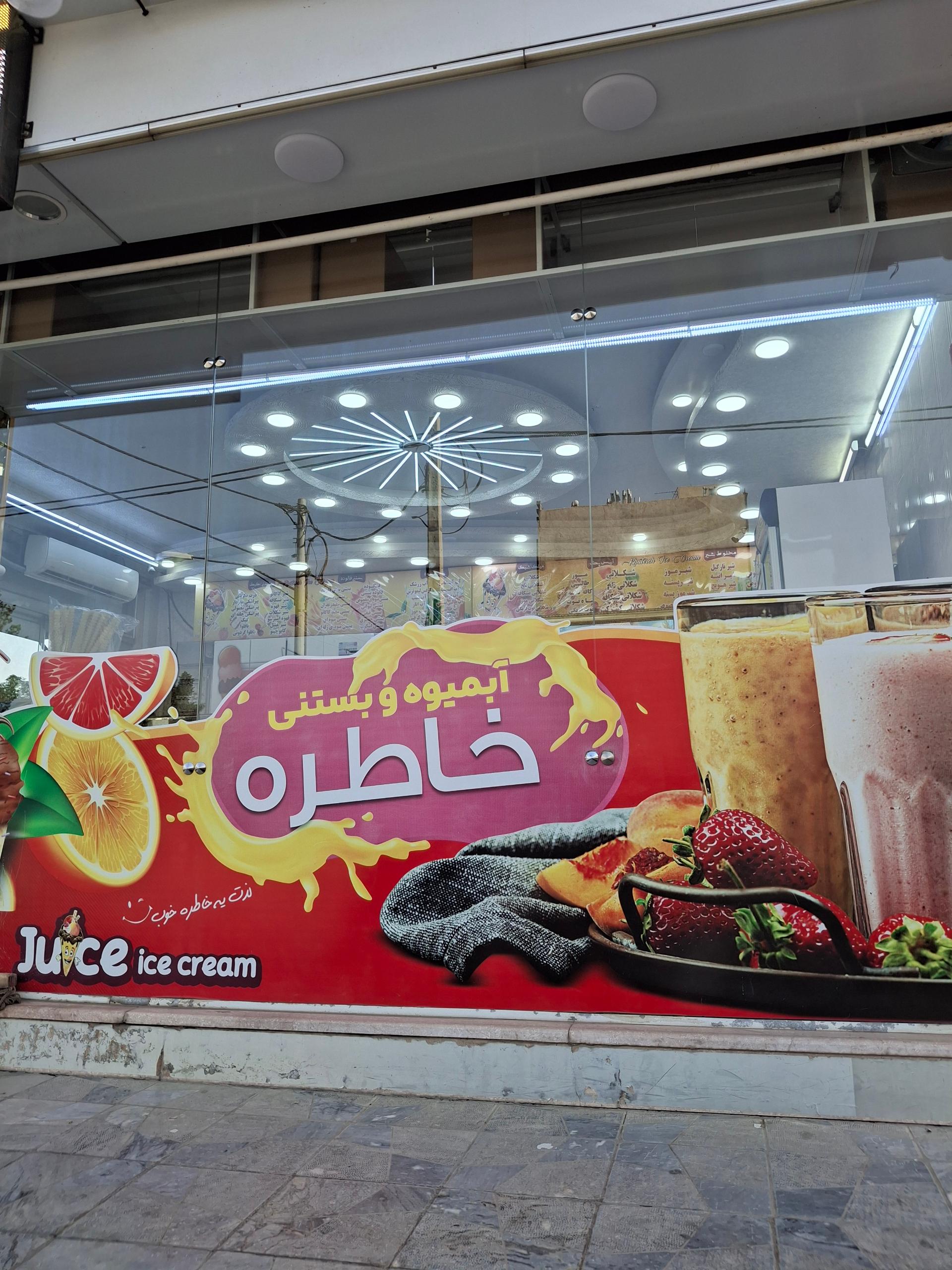 عکس بستنی خاطره