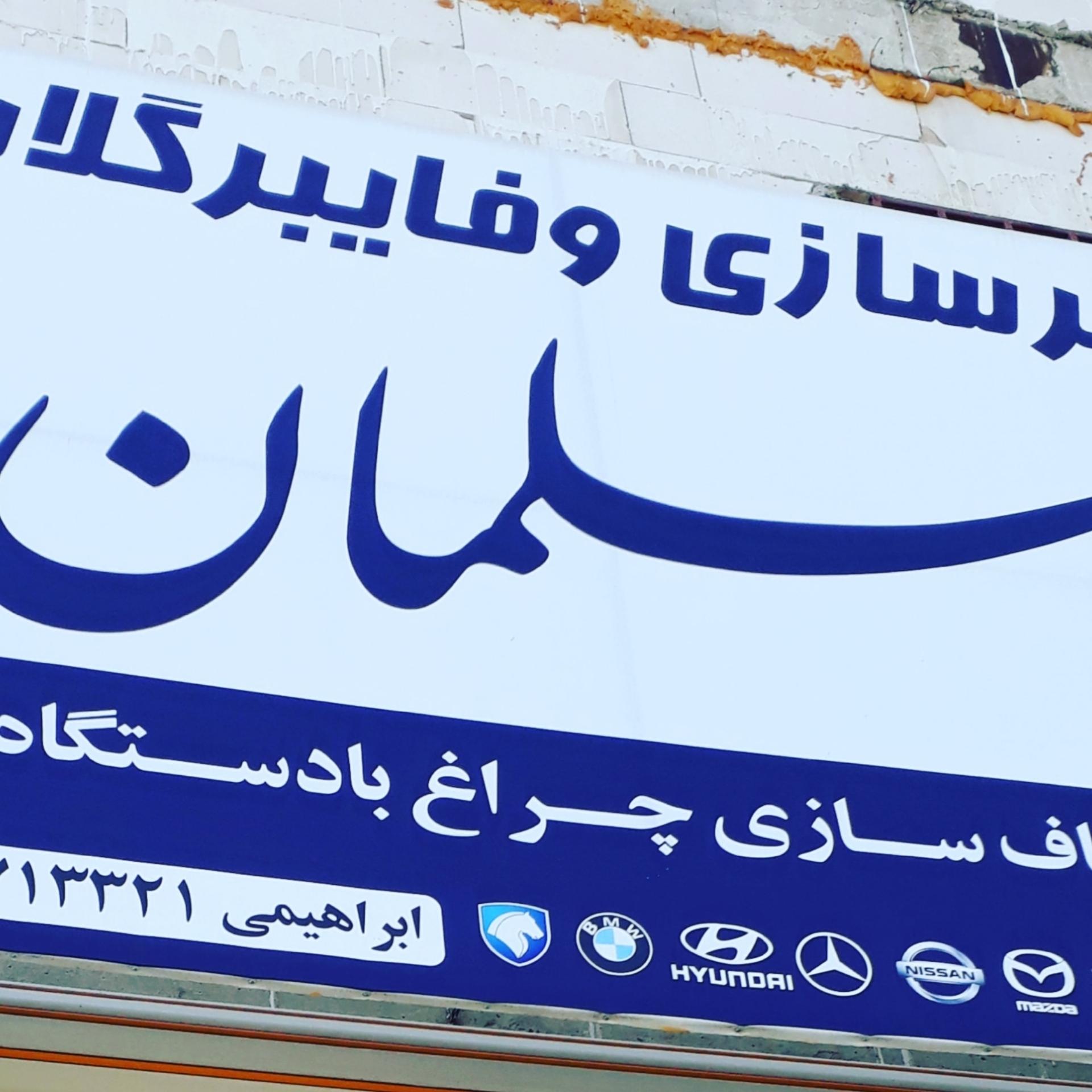 عکس سپرسازی و فایبرگلاس (شفاف سازی چراغ)