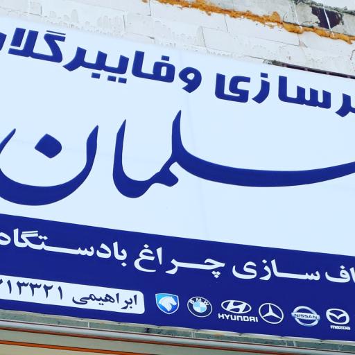 عکس سپرسازی و فایبرگلاس (شفاف سازی چراغ)