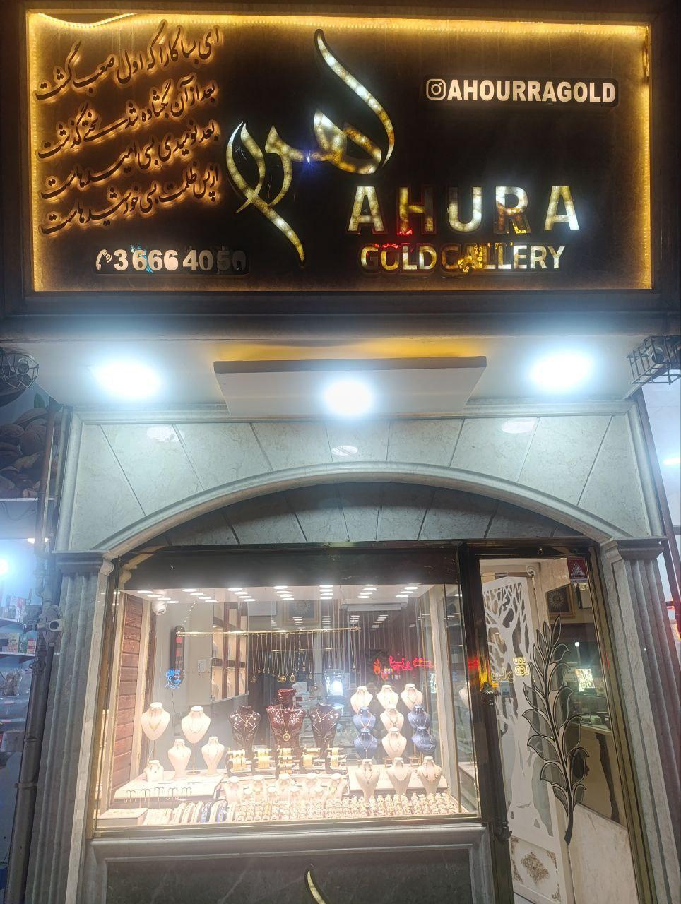 عکس طلافروشی اهورا
