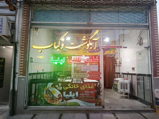 عکس رستوران ایلیا