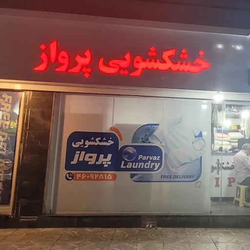 عکس خشکشویی پرواز