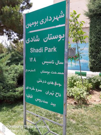 عکس سرویس بهداشتی پارک شادی