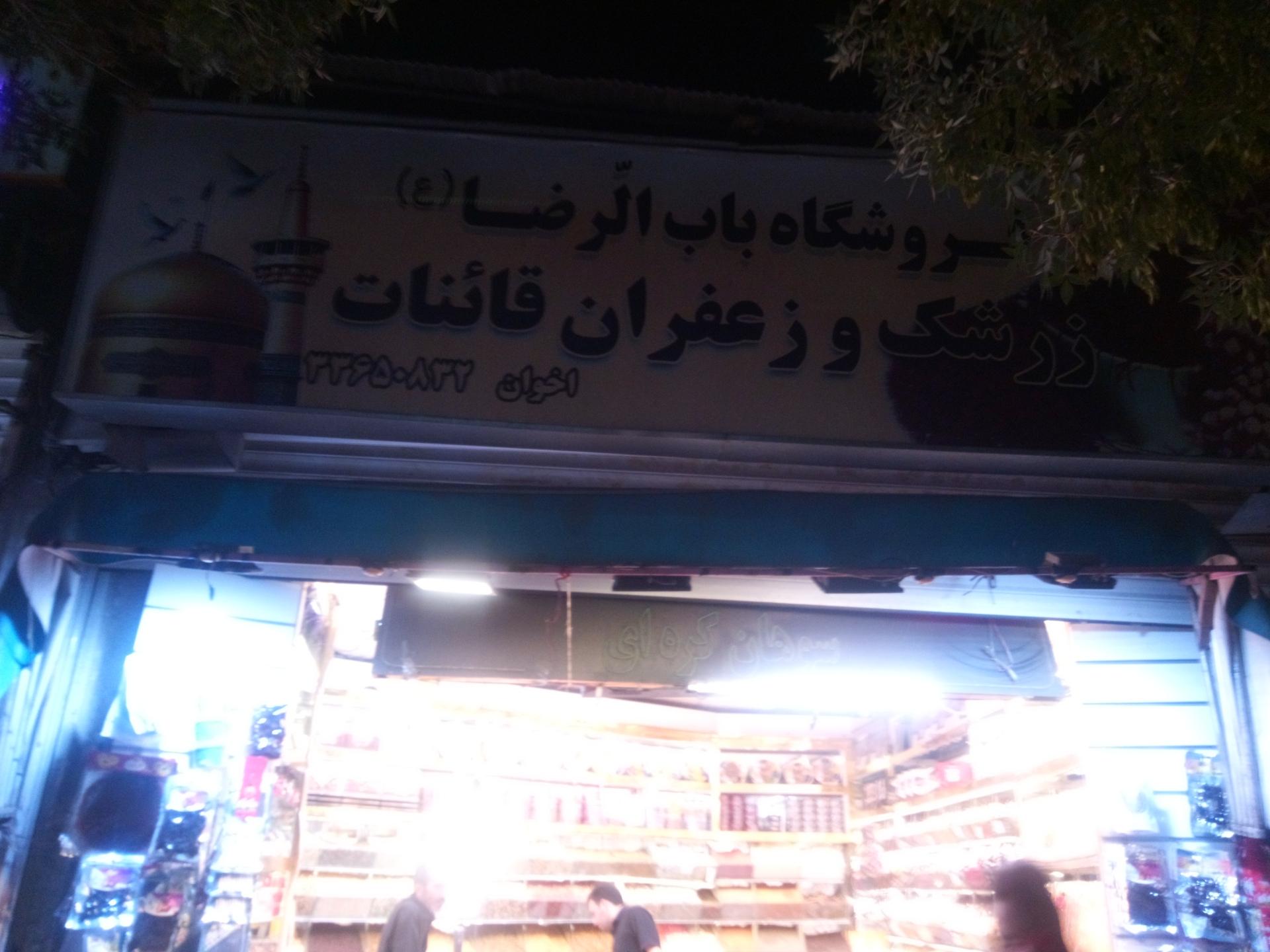 عکس فروشگاه باب الرضا (ع)