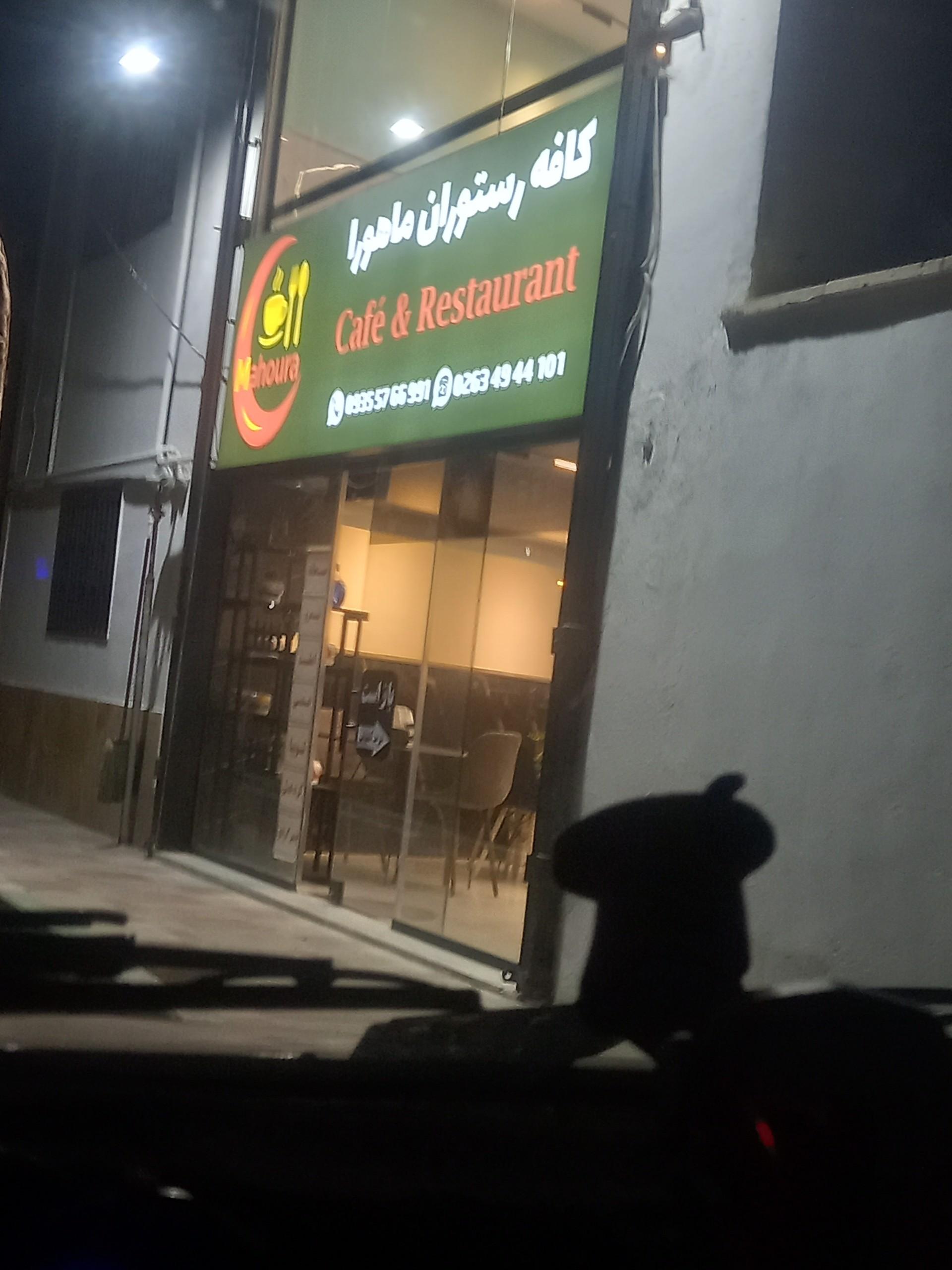 عکس کافه رستوران ماهورا 