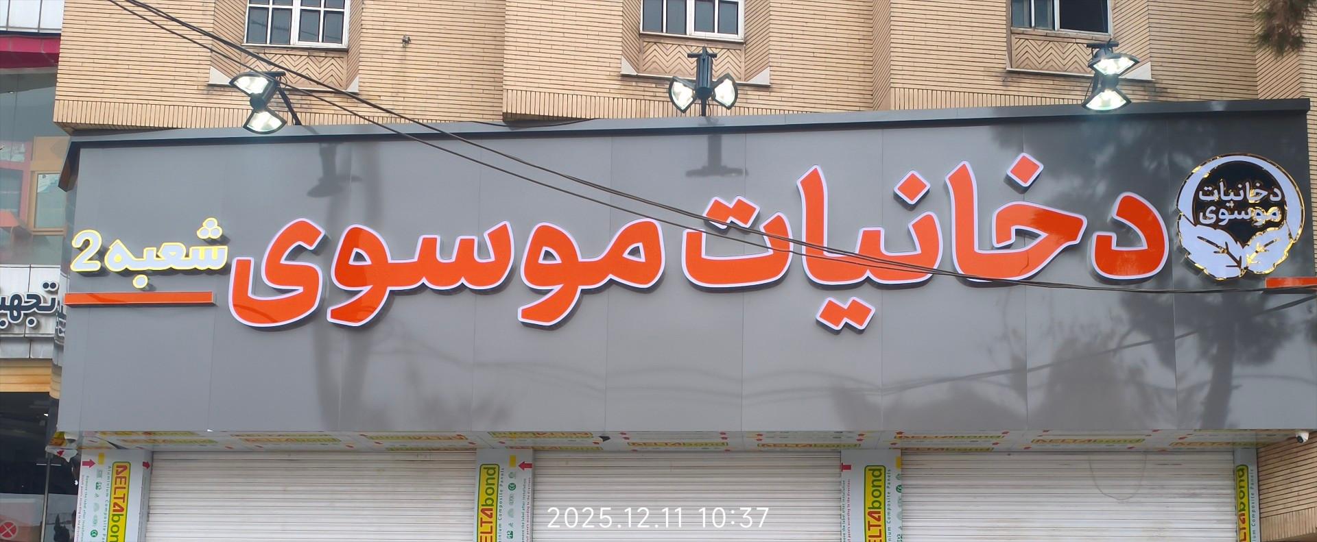 عکس دخانیات موسوی شعبه 2