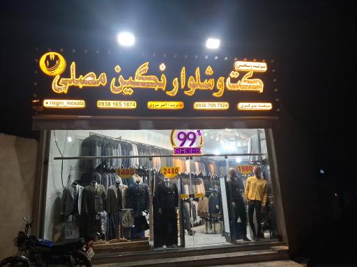 کت و شلوار نگین مصلی