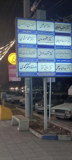 عکس مطب دکتر حمید عظیمی (دکتر مغز و اعصاب)