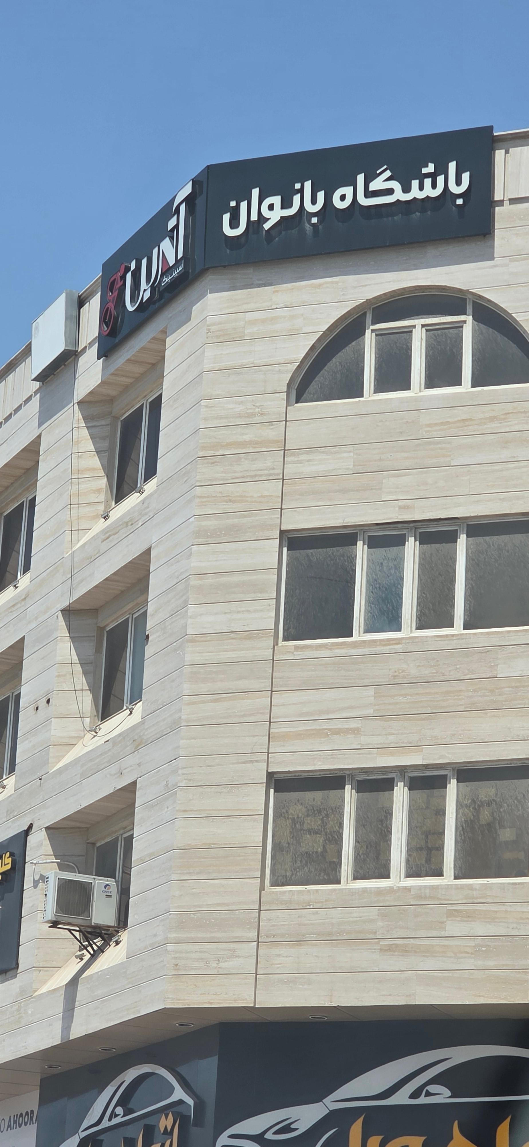 عکس باشگاه بانوان آترین