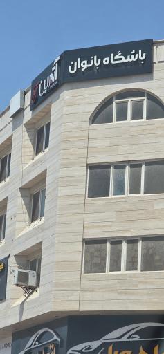 عکس باشگاه بانوان آترین