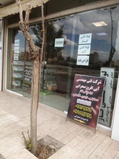 عکس شرکت فنی و مهندسی آبی افروز صحرایی 