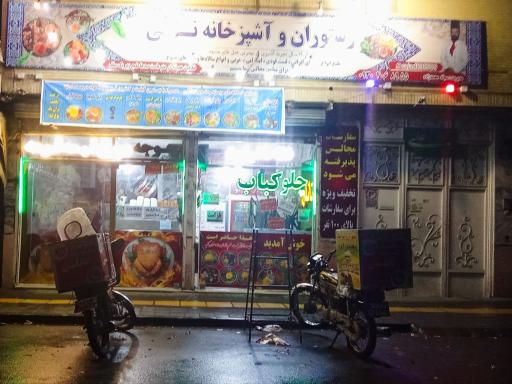عکس رستوران و کترینگ ناتلی