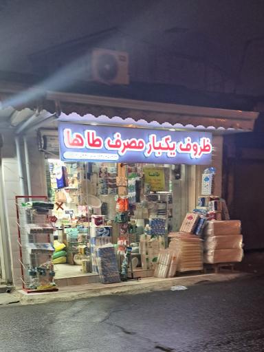 عکس ظروف یکبار مصرف طاها