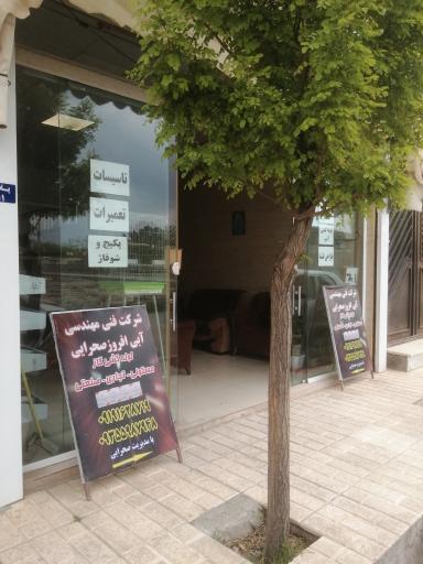 عکس شرکت فنی و مهندسی آبی افروز صحرایی 