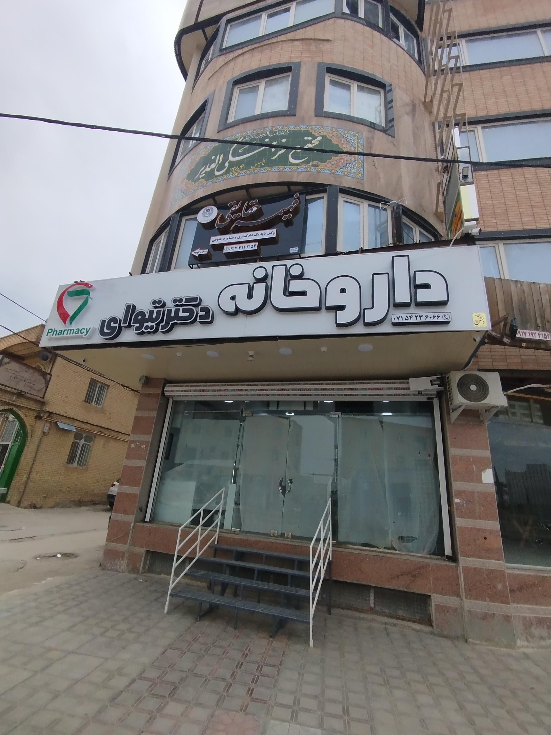 عکس داروخانه دکتر تیوای