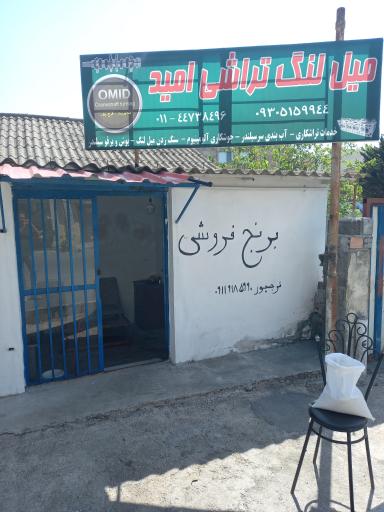 عکس میل لنگ تراشی امید
