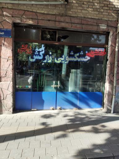 عکس خشکشویی زرکش