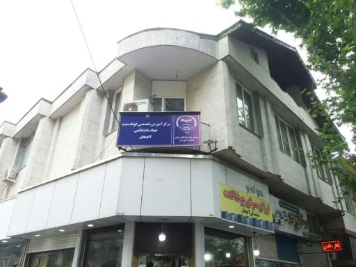 جهاد دانشگاهی لاهیجان