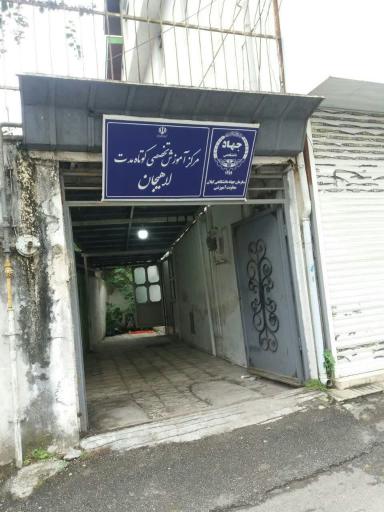 جهاد دانشگاهی لاهیجان
