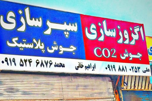اگزوز سازی و سپرسازی ابراهیم خانی