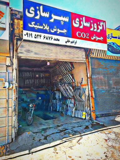 اگزوز سازی و سپرسازی ابراهیم خانی