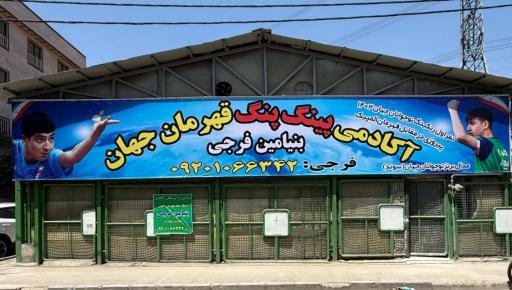 آکادمی پینگ پنگ بنیامین فرجی