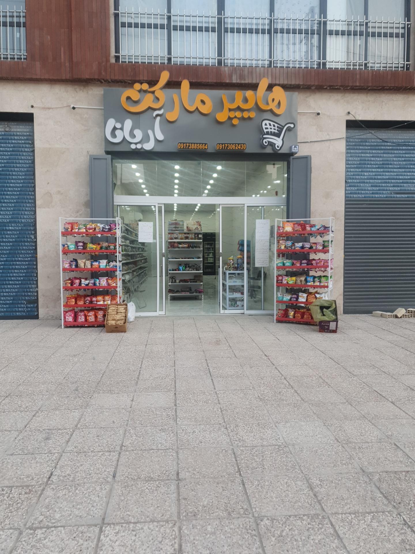 عکس هایپر مارکت آریانا