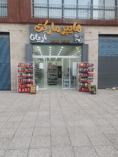 عکس هایپر مارکت آریانا