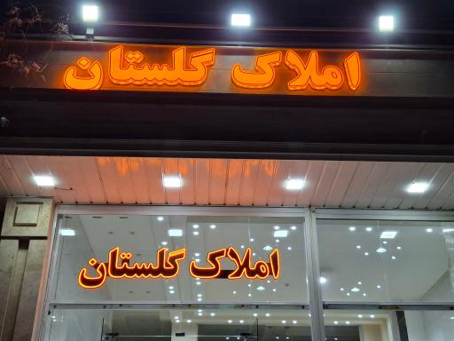 عکس املاک گلستان