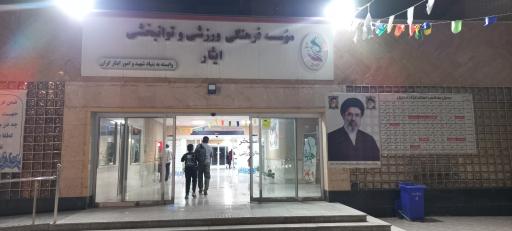 عکس مجموعه ورزشی استخر ایثار