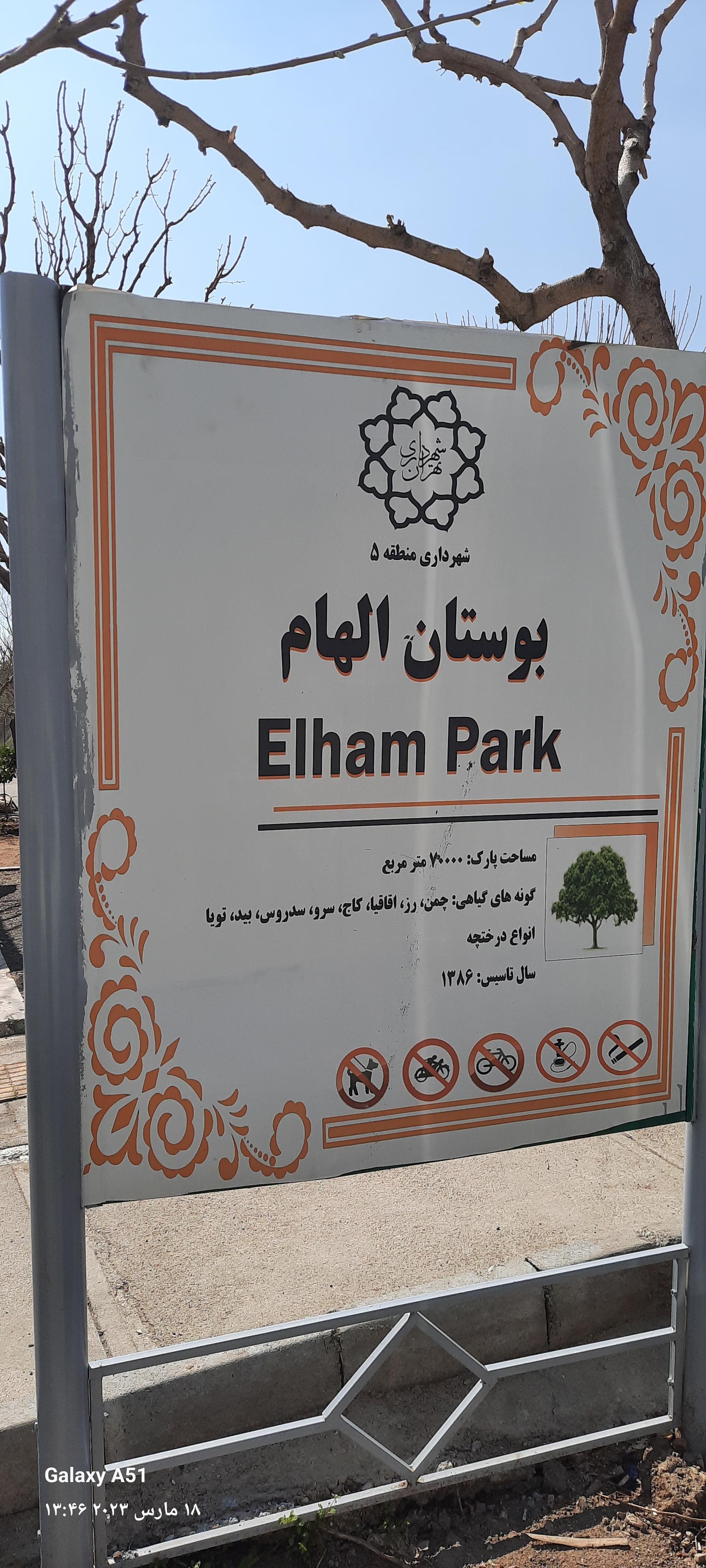 عکس بوستان الهام