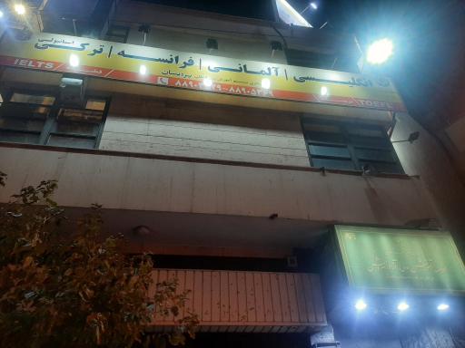 عکس آموزشگاه زبان پردیسان (شعبه ولیعصر)