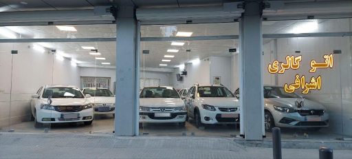 اتوگالری اَشرافی