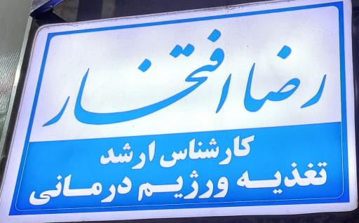 عکس مرکز تغذیه و رژیم درمانی رضا افتخار