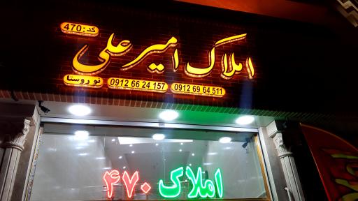 مشاور املاک امیرعلی