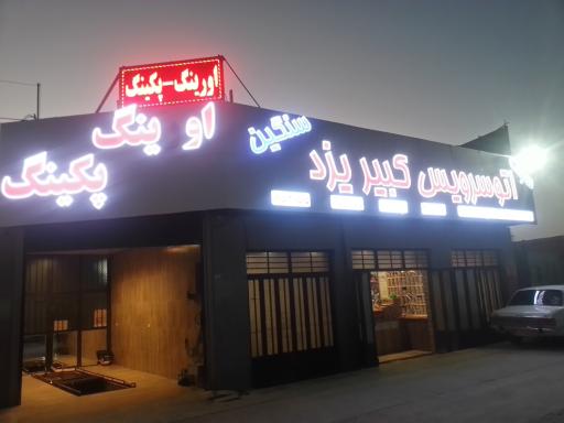 عکس اتوسرویس کبیر یزد