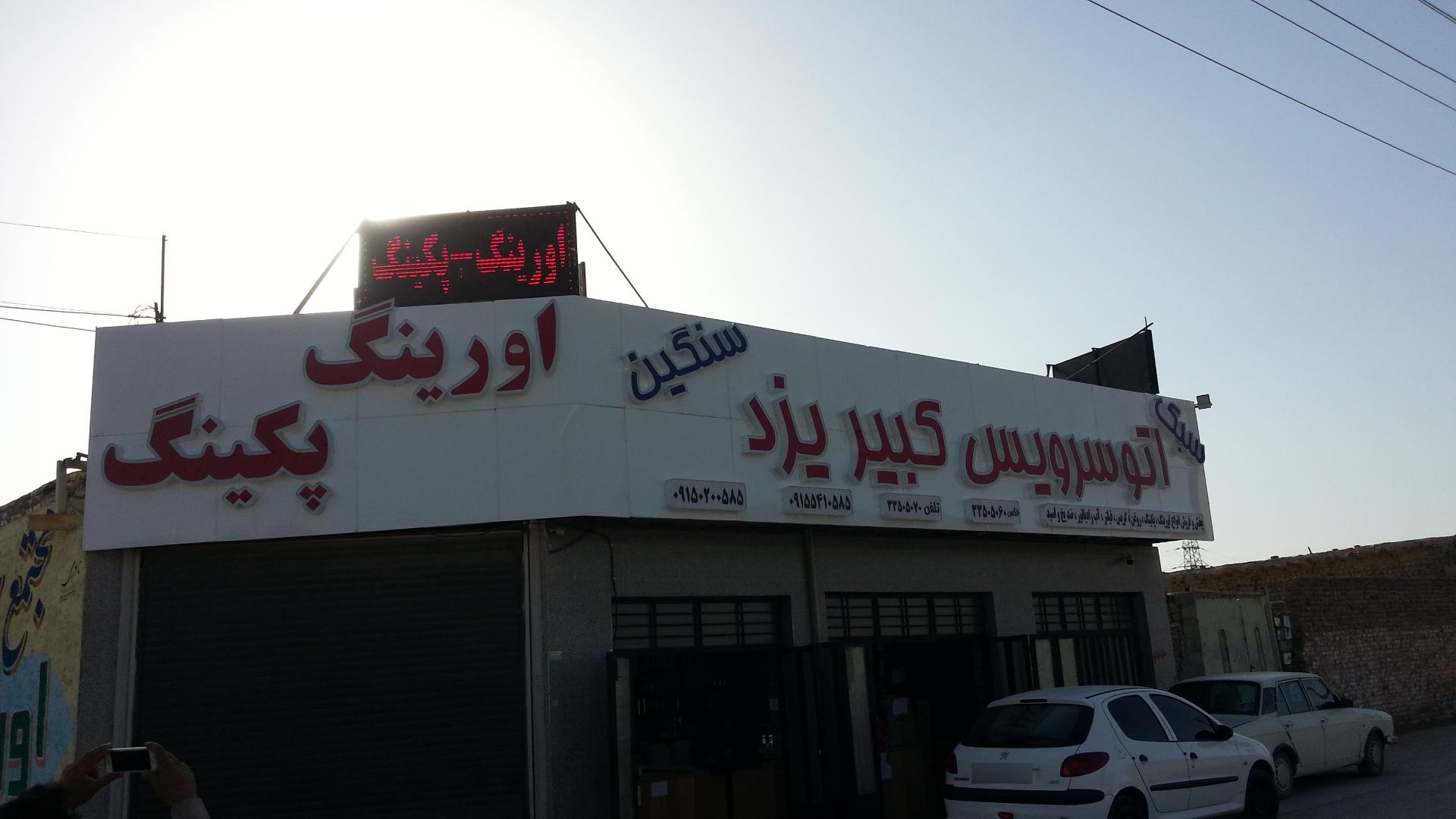 عکس اتوسرویس کبیر یزد