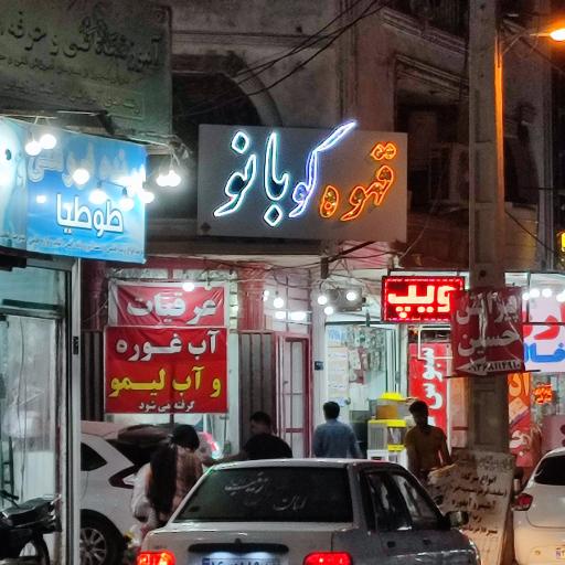 قهوه کوبانو