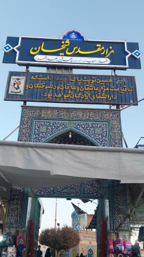 عکس آرامگاه میرزای قمی