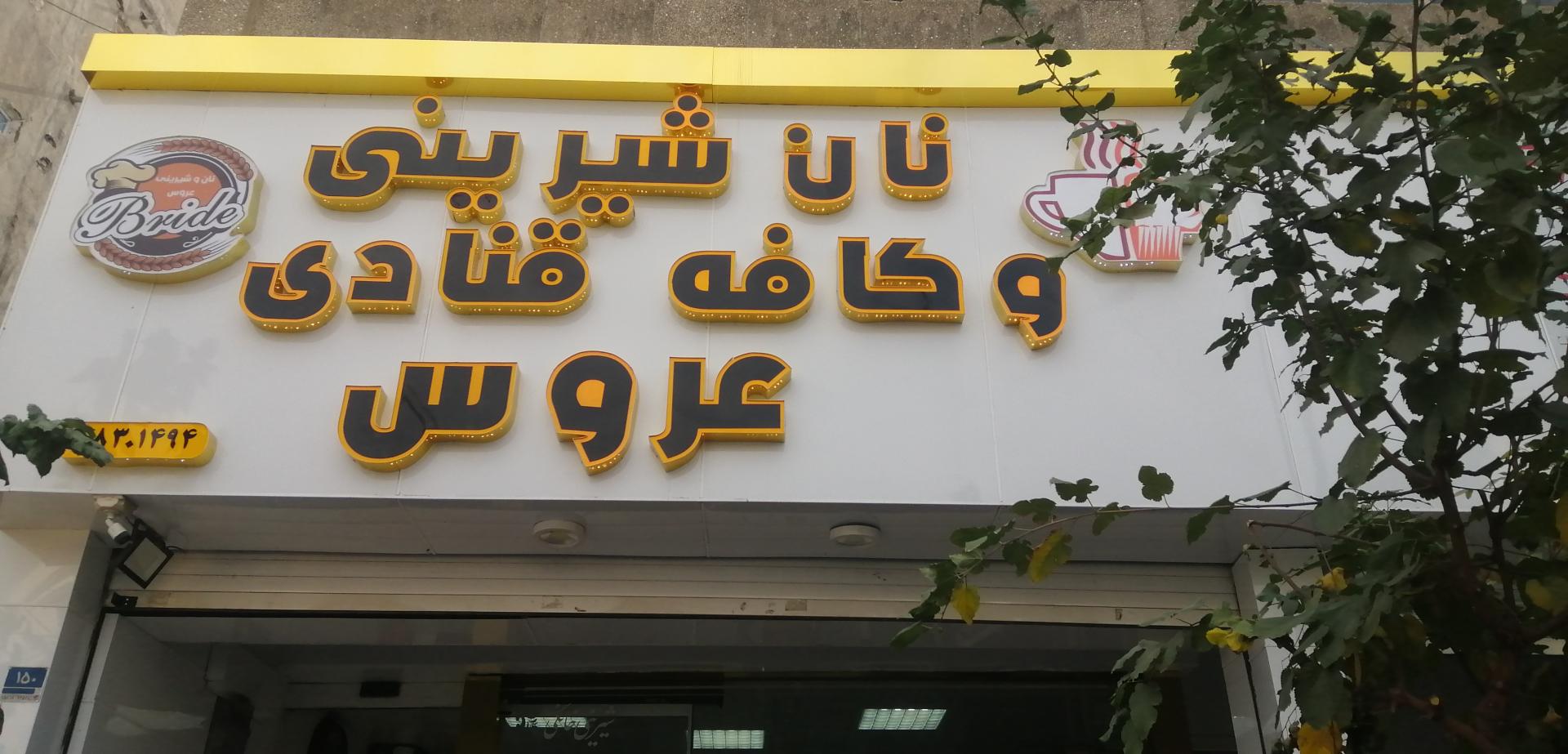 عکس قنادی عروس