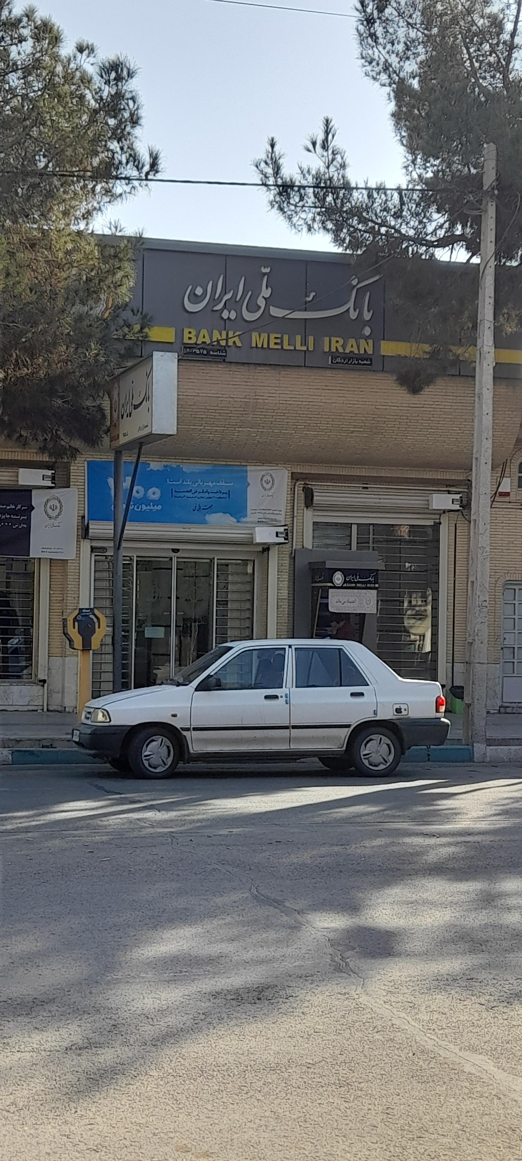 عکس بانک ملی (شعبه بازار اردکان)