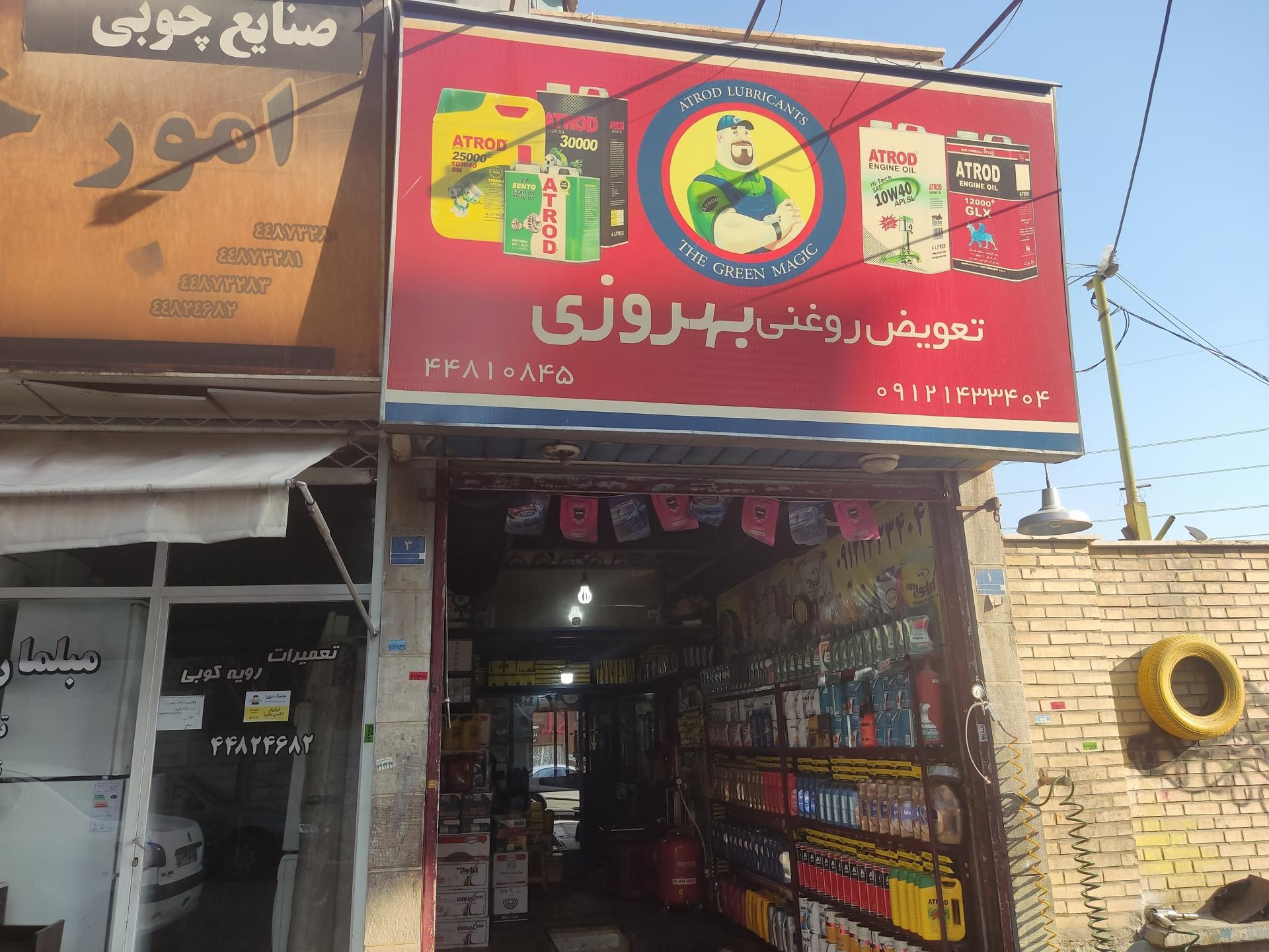 عکس آپاراتی و تعویض روغن بهروز