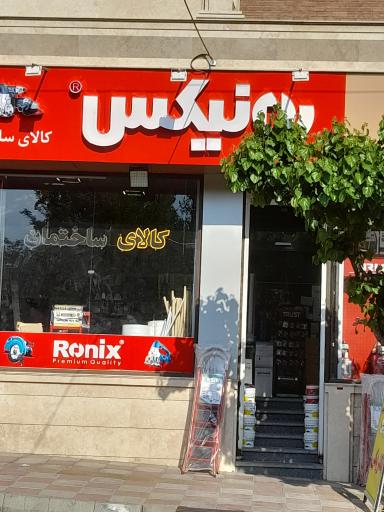 عکس نمایندگی رونیکس 