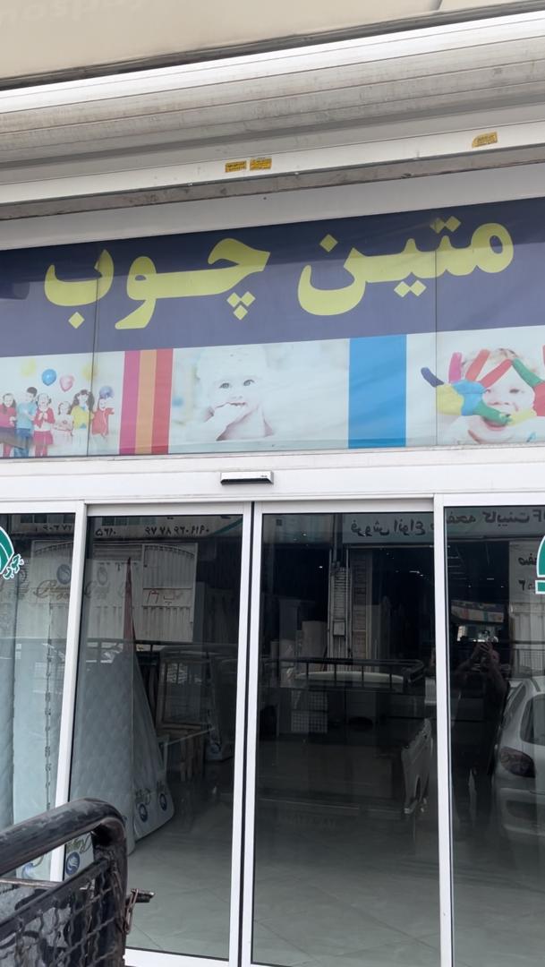 عکس متین چوب