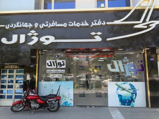 عکس دفتر خدمات مسافرتی و جهانگردی توژال