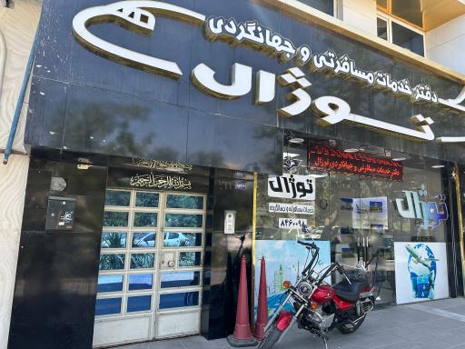 عکس دفتر خدمات مسافرتی و جهانگردی توژال