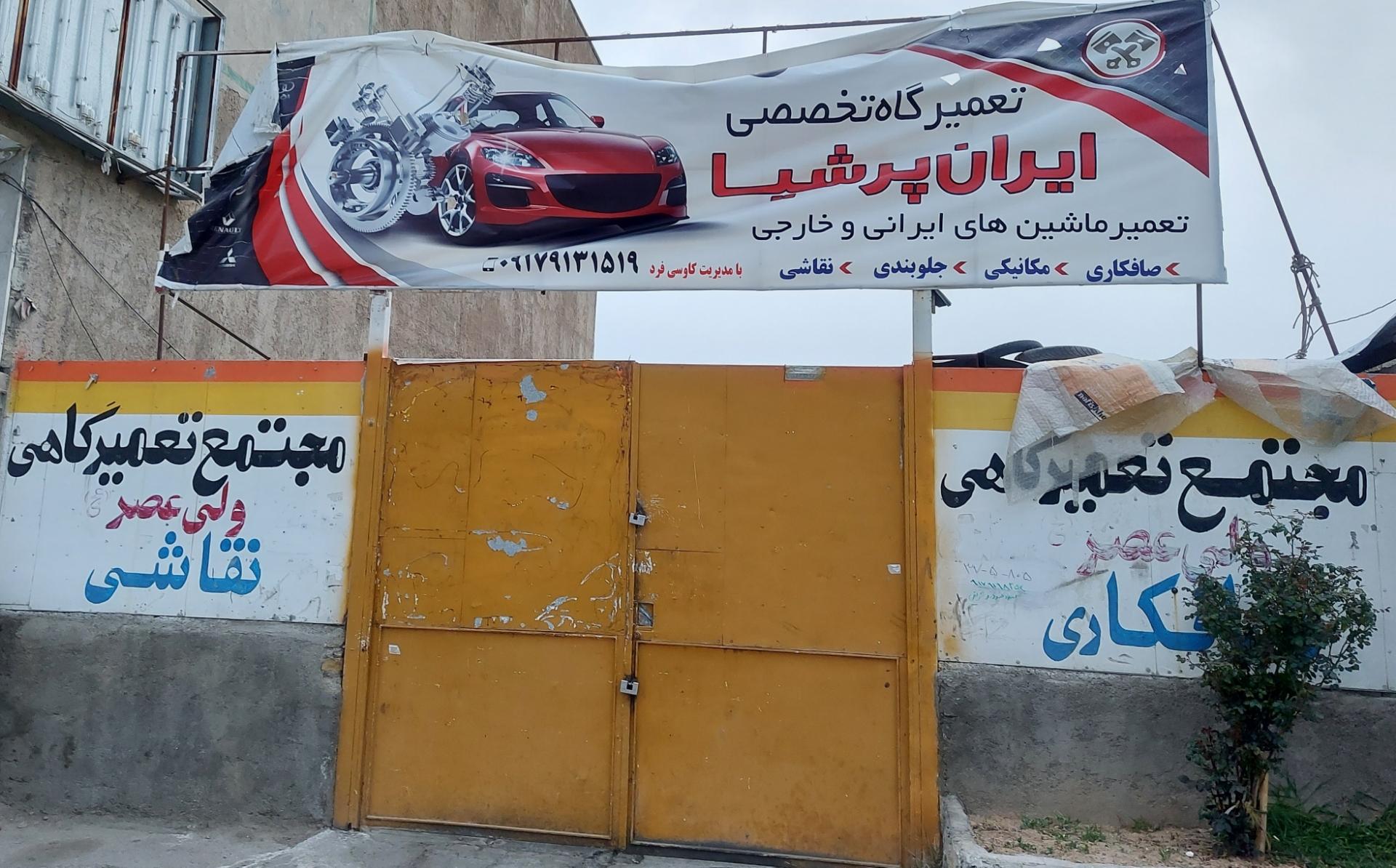 عکس تعمیرگاه تخصصی ایران پرشیا