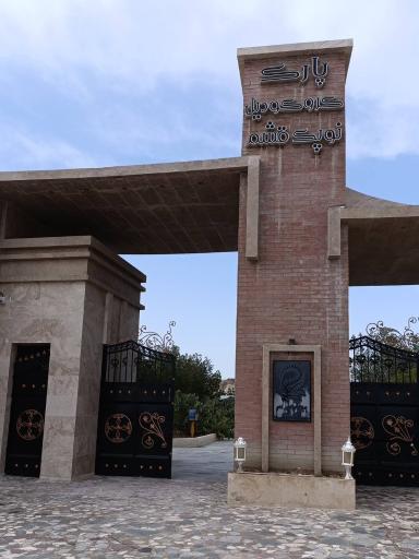 پارک کروکودیل نوپک قشم