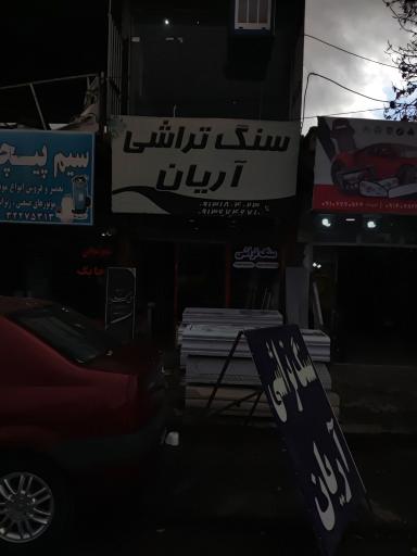 عکس سنگ تراشی آریان 